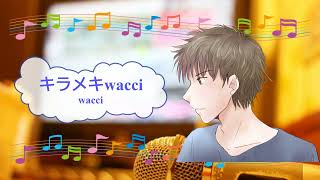 キラメキ / wacci ワッチ　[歌える音源](歌詞あり　アニソン　四月は君の嘘　2014年　オフボーカル　家カラ　karaoke)