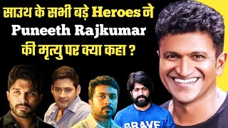 South Actors Reaction On Puneeth Rajkumar Death | Puneeth Rajkumar Death Reason | Allu Arjun, Yash