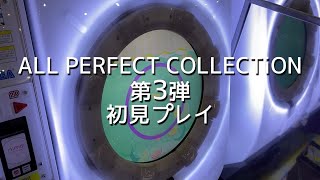 【maimaiでらっくすSplash】ALL PERFECT COLLECTiON 第3弾 初見プレイ集！【直撮り】