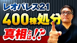 レオパレス２１　４００棟処分の真相とは？【205】