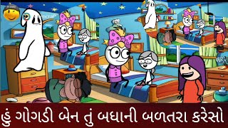 હું ગોગડી બેન તું બધાની બળતરા કરેસો hu gogdi ben tu badhani baltra kareso