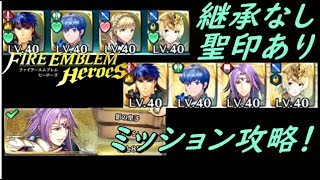 【FEH】大英雄戦リオンミッション攻略！継承なし聖印あり