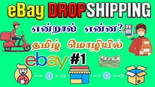 Ebay Dropshipping Introduction in Tamil | eBay Dropshipping என்றால் என்ன? | Earn Money in Ebay Tamil