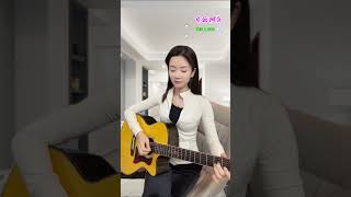 《云河》祁联儿吉他独奏。 @祁联儿吉他教室 吉他🎸 音乐