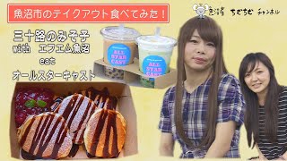 魚沼市のテイクアウトメニュー食べてみた！　Vol.11