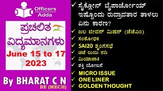 #Daily_Kannada_medium_current_affairs (June 15 to 17, 2023 )#BY#BharatSir