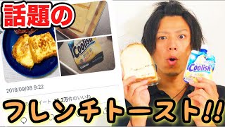 【Twitterで話題】バニラアイスとパンで簡単フレンチトースト！