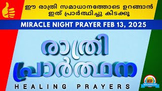 ഈ രാത്രി സമാധാനത്തോടെ ഉറങ്ങാൻ ഇത് പ്രാർത്ഥിച്ചു കിടക്കൂ