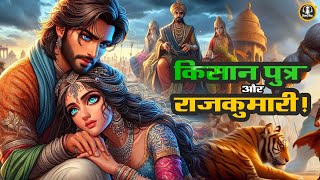 🔴 किसान पुत्र और राजकुमारी  | Story in Hindi | #hindistory #bedtimehindistory #storymug