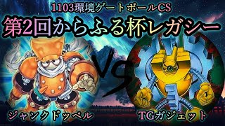 【第2回からふる杯レガシー】予選1回戦　ジャンクドッペル vs TGガジェット　プレイヤー視点付き　2011年3月環境(1103環境)　遊戯王CS対戦動画　#ガジェットは200色