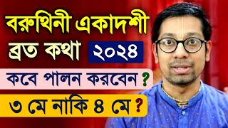 বরুথিনী একাদশী ব্রত ২০২৪ কিভাবে পালন করবেন? Varuthini Ekadashi Vrat Katha 2024