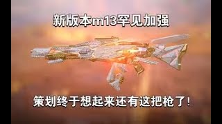 【使命召唤手游】新版本m13罕见加强，策划终于想起来还有这把枪了 #李析哲