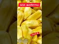 పనస తో లాభాలు healthtips viralvideo shortstelugu ytshorts jackfruit పనసపండు