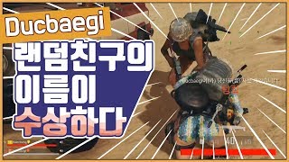 랜듀를 돌렸는데 만난 사람이...?! | 배틀그라운드 TPP 듀오