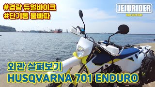 [JEJU RIDER]허스크바나701엔듀로 외관 살펴보기 / 기변완료 / HUSQVARNA 701 ENDURO / SV650X