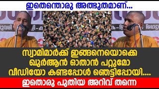 ഇതെന്തൊരു അത്ഭുതമാണ്...സ്വാമിമാർക്ക് ഇങ്ങനെയൊക്കെ ഖുർആൻ ഓതാൻ പറ്റുമോ വീഡിയോ കണ്ടപ്പോൾ ഞെട്ടിപ്പോയി..