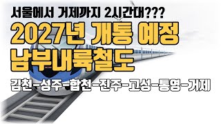 2027년 서울에서 거제까지 2시간대면 갑니다(ft. 거제도, 진주에 미치는 영향)