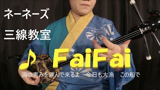 ネーネーズ／三線教室【FaiFai】※音声に不具合がある場合イヤホンで聞くと多少解消されますm(__)m