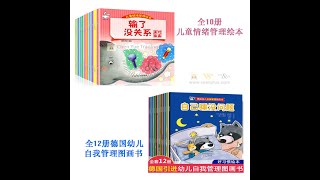 Children EQ Management books 全10册儿童情绪管理绘本 全12册德国幼儿自我管理图画书