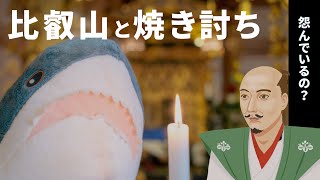 比叡山の人は焼き討ちで織田信長を恨んでいますか？〈サメに説法〉