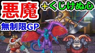 DQMSL 悪魔パをあきらめない無制限GPはくじけぬ心で挑む！