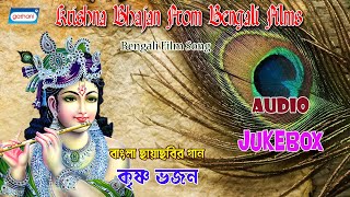 Krishna Bhajan From Bengali Films | Bengali Devotional Songs On Lord Krishna