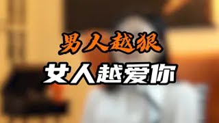 男人越狠 女人越爱你