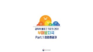 권익위 블로그 기자가 간다! 부패방지국 Part.1 청렴총괄과