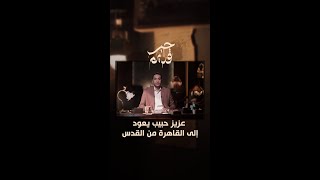 استقبال عزيز حبيب العائد من القدس | #حبر_قديم