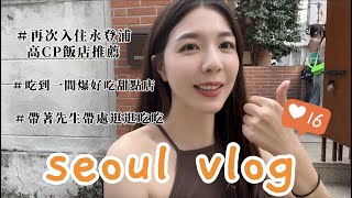 seoul vlog｜又來首爾啦！！｜推薦永登浦住宿