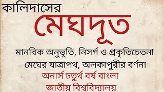 মেঘদূত | কালিদাস | Meghdut | নিসর্গ ও প্রকৃতি| মানবিক অনুভূতি | মেঘের যাত্রাপথ | অলকাপুরীর বর্ণনা |