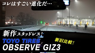 新作スタッドレス！大型アップデート来た！これがTOYOの本気！！TOYO TIRES OBSERVE GIZ3