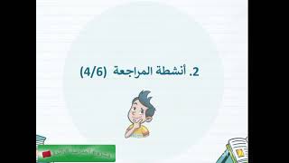 الرياضيات المستوى الثاني ابتدائي مراجعة دروس المرحلة الأولى الأسبوع 6 الحصة 1 المدرسة الرائدة 🇲🇦✅