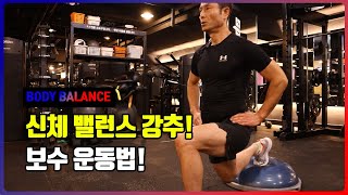 쉬운 보수볼 운동으로 몸 밸런스 바로잡기