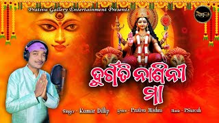 DURGATINASINI MAA || ଦୁର୍ଗତିନାଶିନୀ  ମା  || Durga Bhajan || Kumar Dillip || Prativa Mishra ||P.Suresh