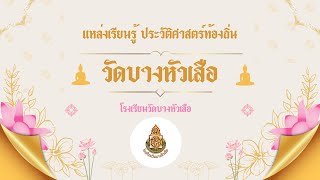 แหล่งเรียนรู้ ประวัติศาสตร์ท้องถิ่น ”วัดบางหัวเสือ” โรงเรียนวัดบางหัวเสือ