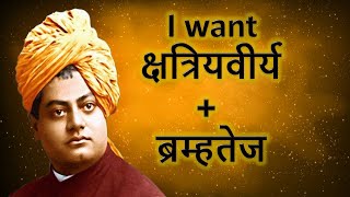 What I want? -  Swami Vivekananda