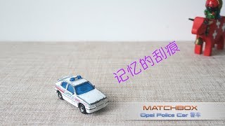 小不高兴和他的变形金刚们——MATCHBOX OPEL Police Car 火柴盒 警车