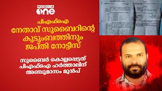 PFI ഹർത്താലിന് അഞ്ചുമാസം മുൻപ് കൊല്ലപ്പെട്ട സുബൈറിന്റെ കുടുംബത്തിന് ജപ്തി നോട്ടീസ്