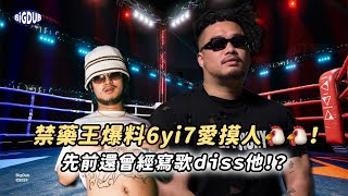 6yi7 遭爆料愛摸男生的「那邊」？禁藥王被噁到不忍了！｜BiGDUB 直播精華