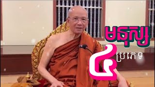 មនុស្ស៤ប្រភេទ|សម្តេចព្រះ ព្រហ្មរតនមុនី ពិន សែម #pinsem #ពិនសែម