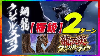 復刻クシャルダオラ[極級］強くなった今なら2ターンでも勝てた！【MHR】モンハンライダーズ