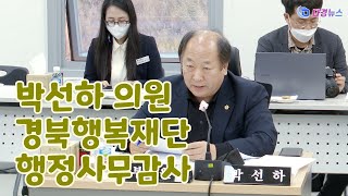 박선하 의원 경북행복재단 행정사무감사 2022 11 11