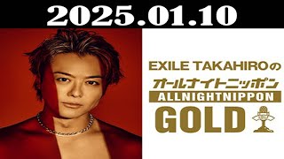 EXILE TAKAHIROのオールナイトニッポンGOLD 2025年01月10日