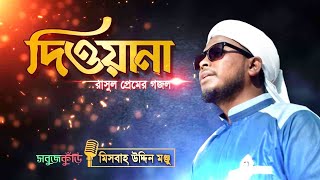 Bangla Islamic Song 2020 | Diwana | নতুন গজল ২০২০ | দিওয়ানা | Sobujkuri