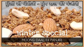 Lohri Special MOONG DAL  PANJIRI ਲੋਹੜੀ ਸਪੈਸ਼ਲ, मूंग दाल दी पंजीरी #Lohri #Punjabi #Recipes