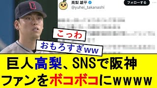 【巨人】高梨雄平さん、SNSで阪神ファンをボコボコにしてしまうwwwww【読売ジャイアンツ】