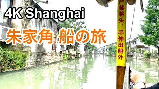 朱家角 Zhujiajiao Water Town 1 駅から水郷まで船で行きました