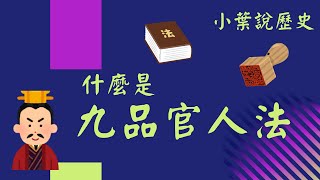 【小葉】九品官人法 小葉說歷史 #4