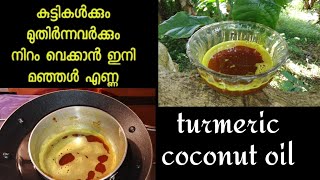 ഒരു നുള്ളു മഞ്ഞള്‍ ചേര്‍ത്ത വെളിച്ചെണ്ണ ദിവസവും ഉപയോഗിച്ചു നോക്കു|turmeric coconut oil